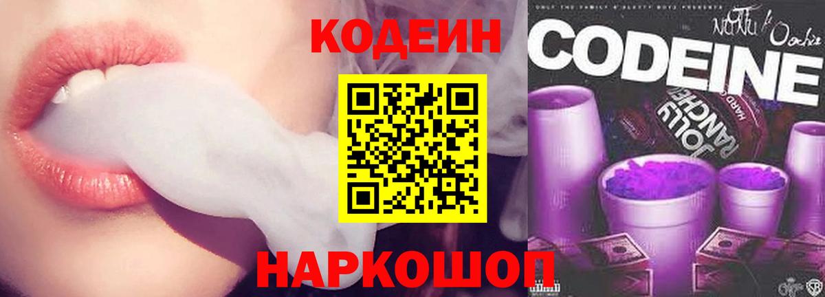 Кодеин напиток Lean (лин)  Кодеин Purple Drank  Вход с VPN  Моршанск 